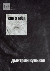 Как я мог