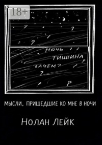 Мысли, пришедшие ко мне в ночи. Сборник стихов и прозы