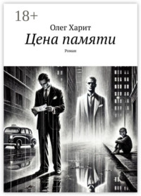 Цена памяти. Роман