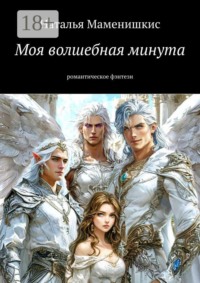 Моя волшебная минута. Романтическое фэнтези