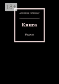 Книга. Рассказ