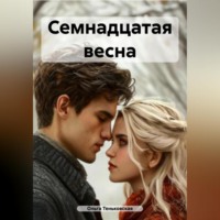 . Семнадцатая весна
