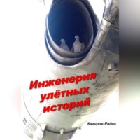 . Инженерия улётных историй