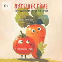 Вероника Тарасова. Путешествие Помидорчика и Морковочки. Из «Василюшиных сказок»