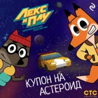 . Лекс и Плу: Космические таксисты. Купон на астероид