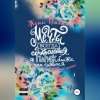 Жени Полат. Мечты всегда сбываются, а Париж ближе, чем кажется