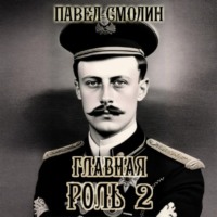 . Главная роль – 2