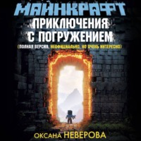 . Майнкрафт. Приключения с погружением