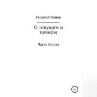 Георгий Викторович Попов. О текущем и вечном. Часть II
