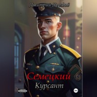 . Семецкий. Курсант