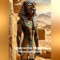 . Пророчество Неферти: Пески забвения