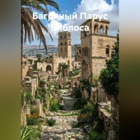 . Багряный Парус Библоса