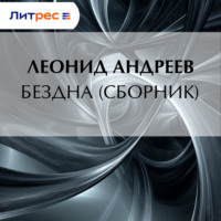 . Бездна (сборник)