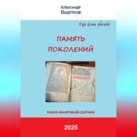 Александр Юрьевич Ощепков. ПАМЯТЬ ПОКОЛЕНИЙ. Разножанровый сборник