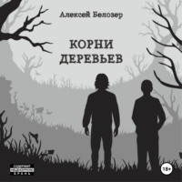 . Корни деревьев