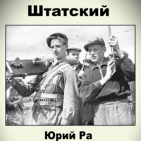 Юрий Ра. Штатский