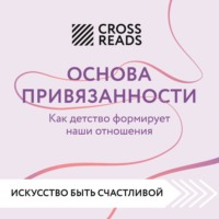 . Саммари книги «Основа привязанности. Как детство формирует наши отношения»