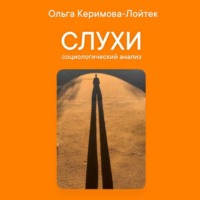 Ольга Керимова-Лойтек. Слухи: социологический анализ