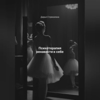 Дарья Владимировна Стрекалина. Психотерапия ненависти к себе