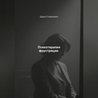 Дарья Владимировна Стрекалина. Психотерапия фрустрации