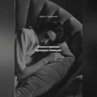 Дарья Владимировна Стрекалина. Психотерапия прокрастинации