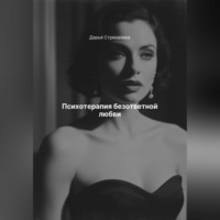 Дарья Владимировна Стрекалина. Психотерапия безответной любви