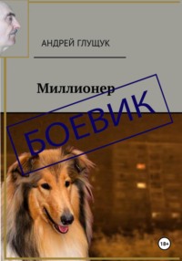 Миллионер