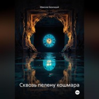 . Сквозь пелену кошмара