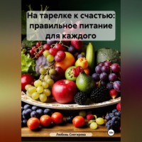 . «На тарелке к счастью: правильное питание для каждого»