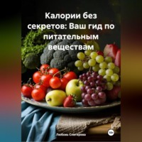 Любовь Александровна Снегирева. «Калории без секретов: Ваш гид по питательным веществам»