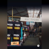 Олег Терехов. Люди нелюди