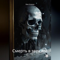 . Смерть в зеркале