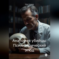 . Анатомия убийцы: Психиатрический этюд