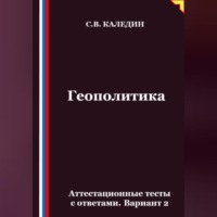 . Геополитика. Аттестационные тесты с ответами. Вариант 2