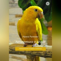 . Артурунюшка и другие