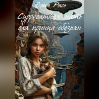 . Суррогатная мать для принца обезьян