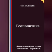 . Геополитика. Аттестационные тесты с ответами. Вариант 6