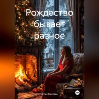 Аглая Елисеева. Рождество бывает разное