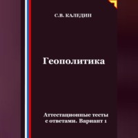 . Геополитика. Аттестационные тесты с ответами. Вариант 1