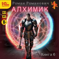 . Алхимик. Книга 6. Выпускник