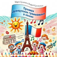 Андрей Кузьменков. Grammaire facile en chansons (Простая французская грамматика в песнях)