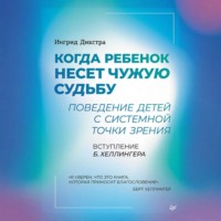 Ингрид Дикстра. Когда ребенок несет чужую судьбу. Поведение детей с системной точки зрения