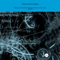 Анатолий Петрович Савва. Подземная республика Тамарикитанга и тайна врат времени