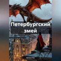 Наталья Ник. Петербургский змей