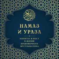 Группа авторов. Намаз и Ураза. Молитва и пост в жизни правоверного мусульманина