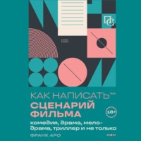 Франк Аро. Как написать сценарий фильма: комедия, драма, процедурал, мелодрама, триллер и не только