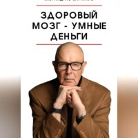 Андрис Саулитис. Здоровый мозг – умные деньги