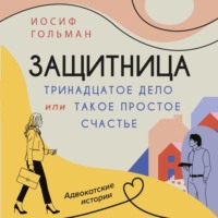 Иосиф Гольман. Тринадцатое дело, или Такое простое счастье