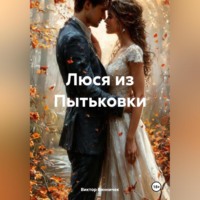 . Люся из Пытьковки