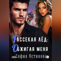 . Рассекая лёд: Обжигая меня